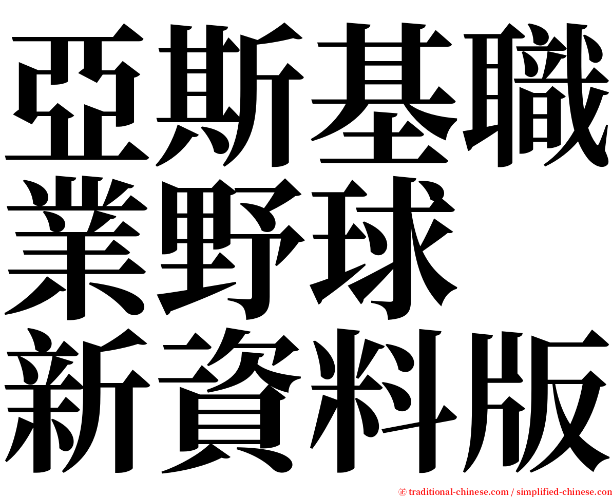 亞斯基職業野球　新資料版 serif font